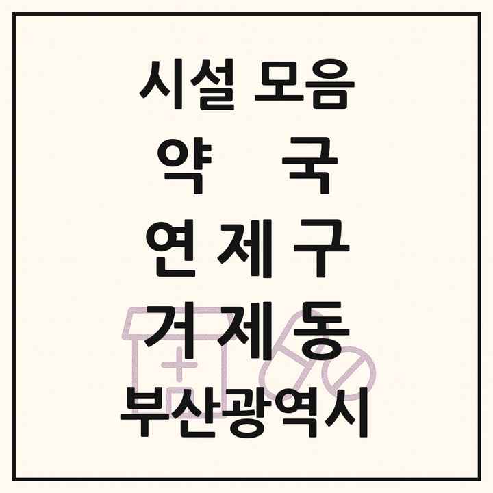 부산광역시 연제구 거제동 약국 목록